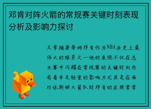 邓肯对阵火箭的常规赛关键时刻表现分析及影响力探讨